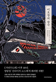 미로장의 참극