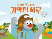 우체부 구구 씨의 기막힌 하루(네버랜드 우리 걸작 그림책 83)(양장본 Hardcover)
