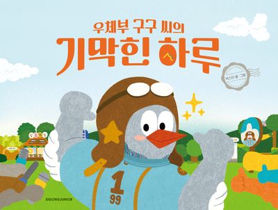 우체부 구구 씨의 기막힌 하루(네버랜드 우리 걸작 그림책 83)(양장본 Hardcover)