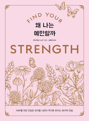 왜 나는 예민할까