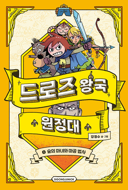 드로즈 왕국 원정대 2: 숲의 마녀와 마공 법사
