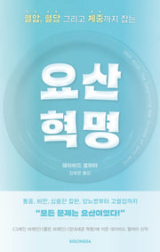요산 혁명(혈압, 혈당 그리고 체중까지 잡는)
