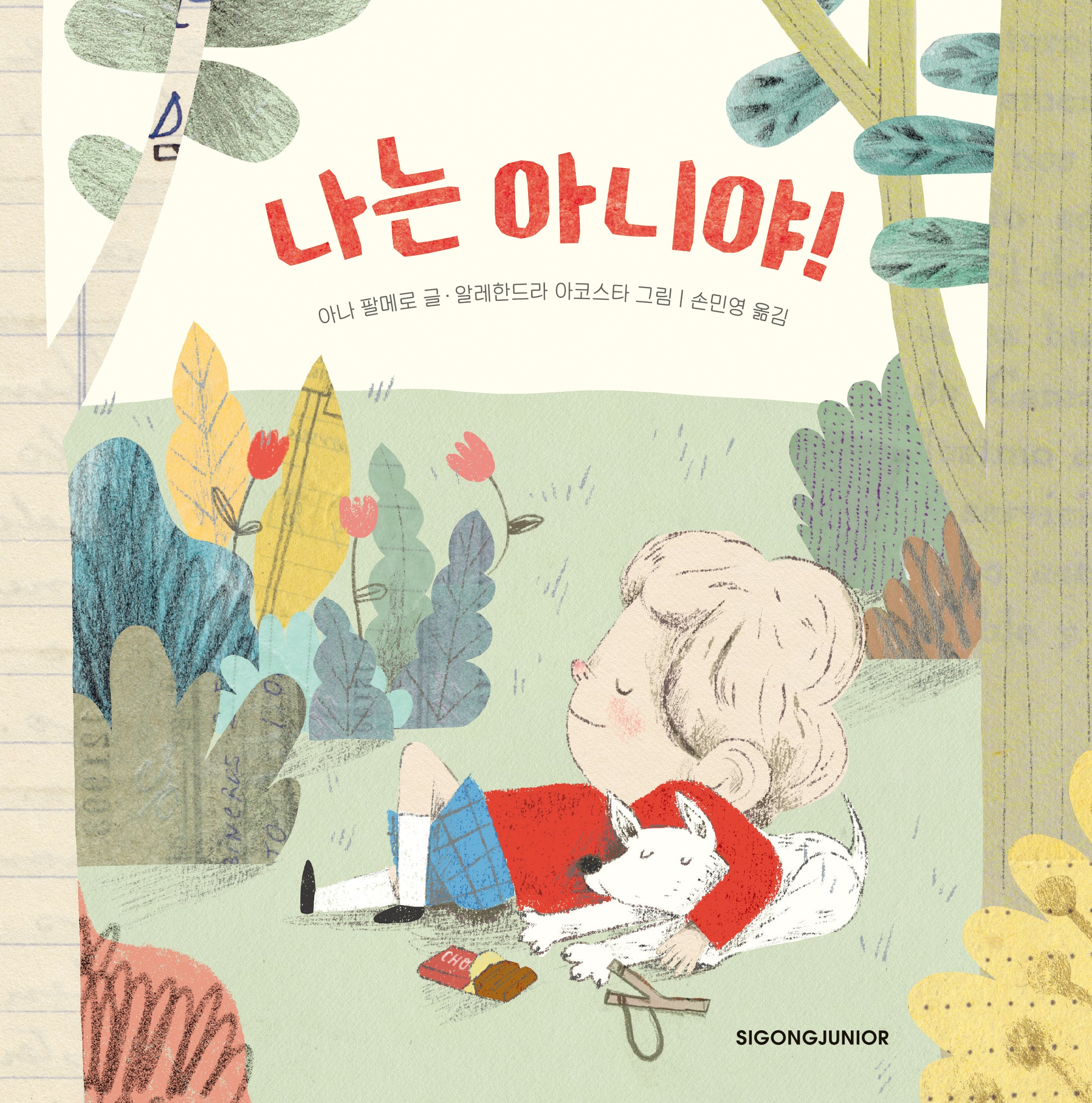 나는 아니야(양장본 Hardcover)
