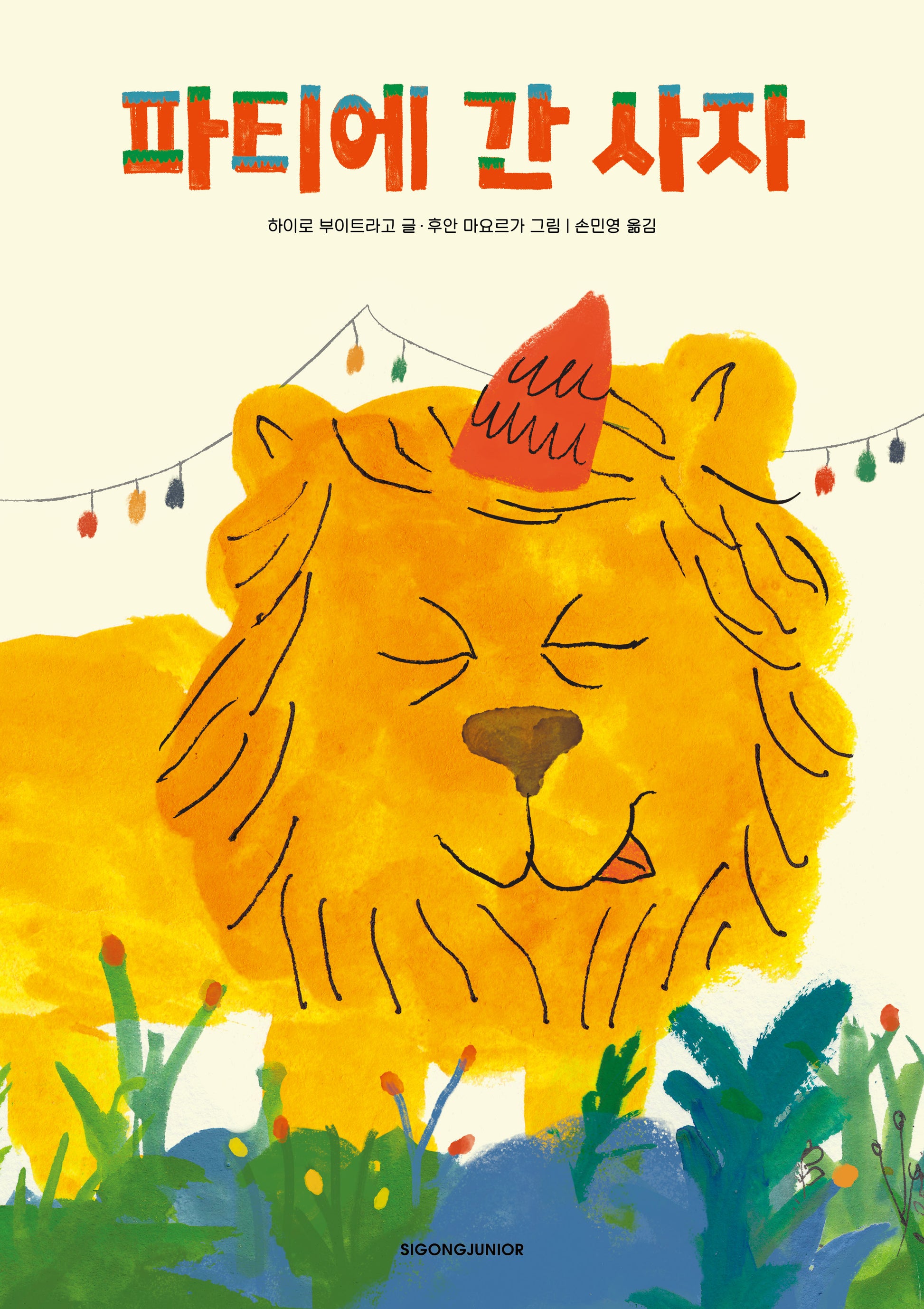 파티에 간 사자(양장본 Hardcover)