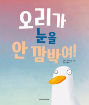 오리가 눈을  안 깜박여(핑퐁 그림책 시리즈)(양장본 Hardcover)