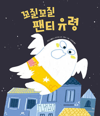 꼬질꼬질 팬티 유령(양장본 Hardcover)