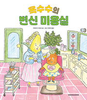 옥수수의 변신 미용실(양장본 Hardcover)