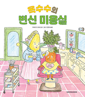 옥수수의 변신 미용실(양장본 Hardcover)