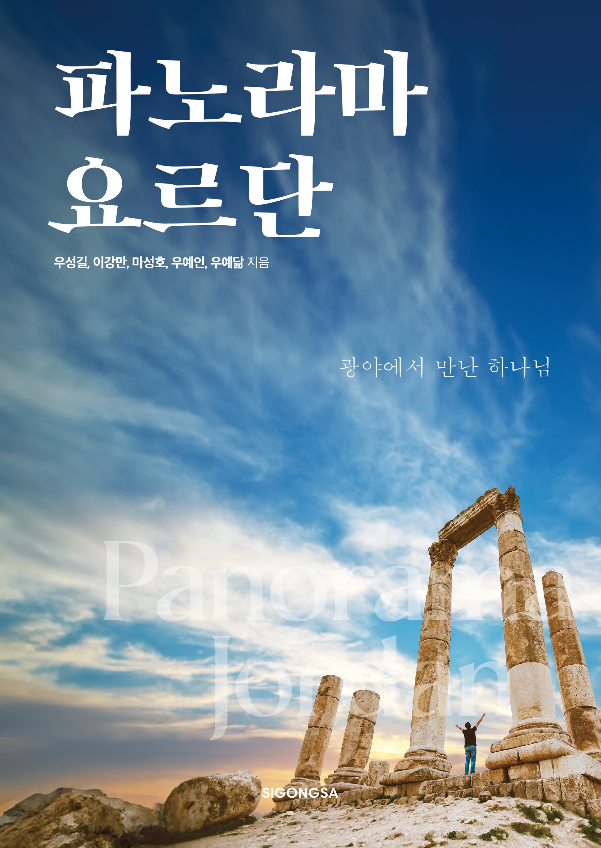 파노라마 요르단