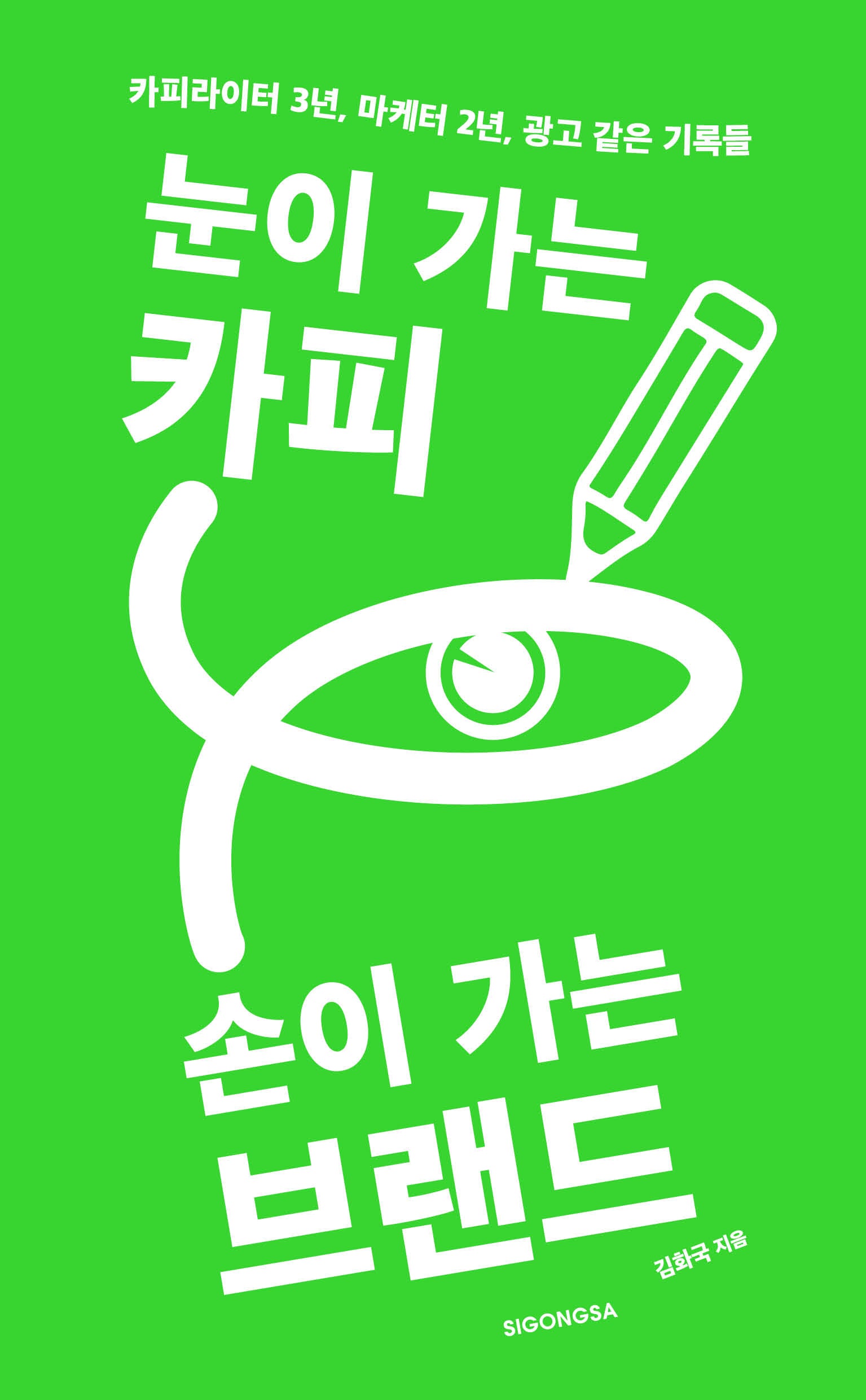 눈이 가는 카피 손이 가는 브랜드