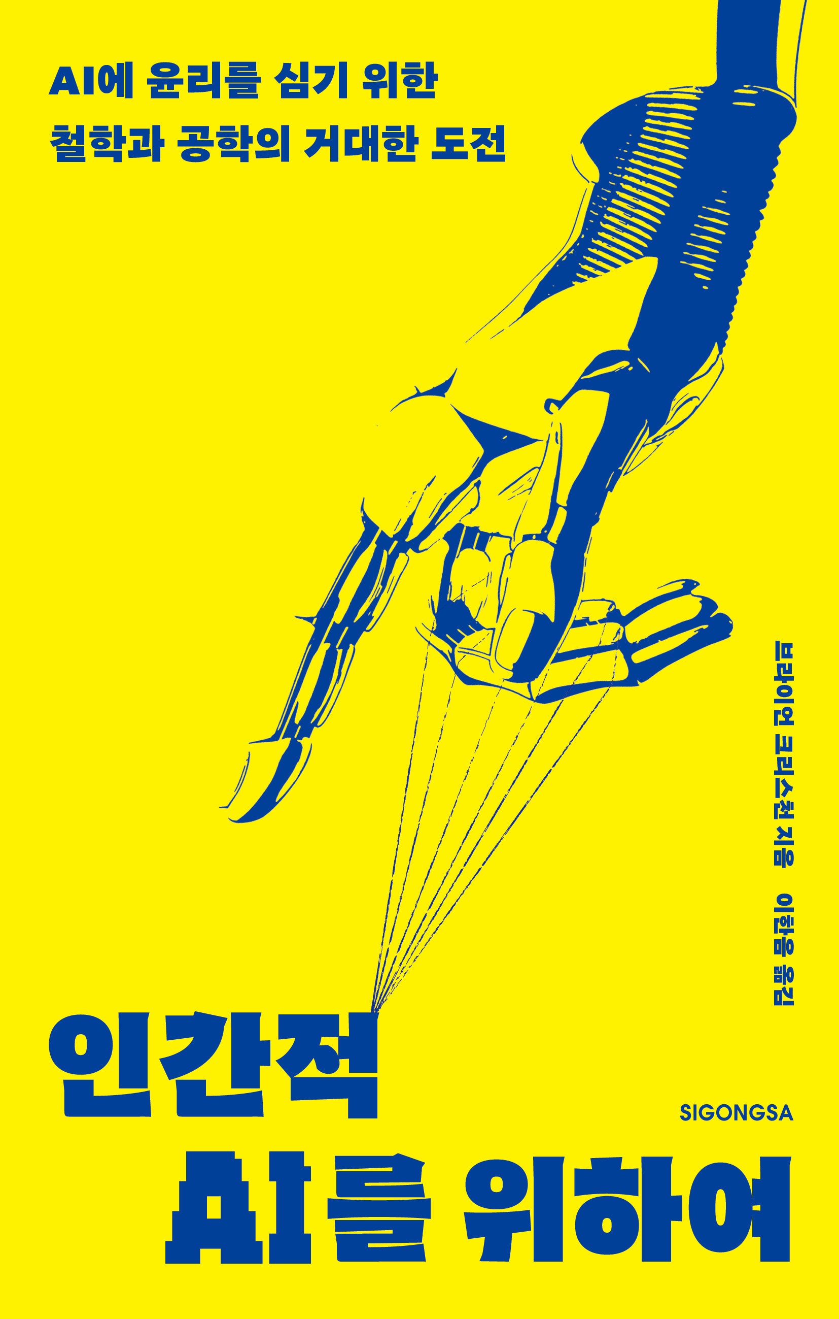 인간적 AI를 위하여