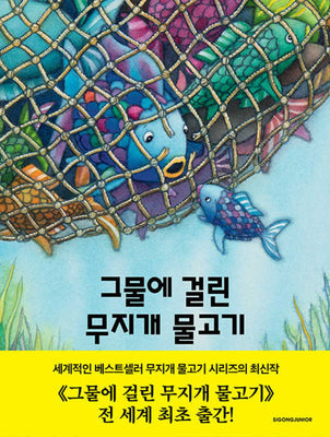 그물에 걸린 무지개 물고기(네버랜드 세계의 걸작 그림책 303)(양장본 Hardcover)