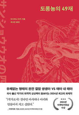 도롱뇽의 49재(양장본 Hardcover)