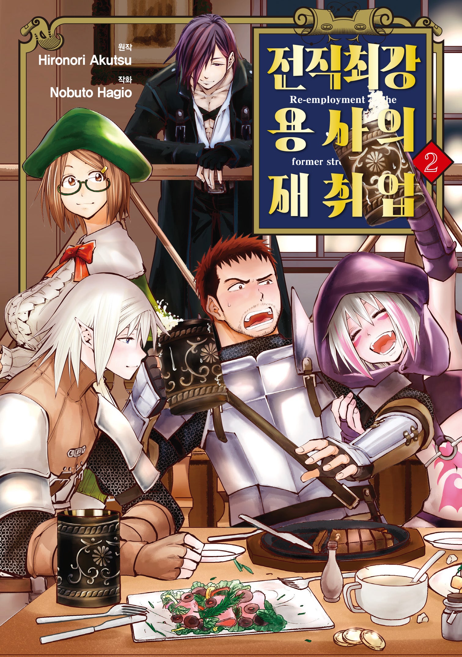 전직 최강 용사의 재취업 2
