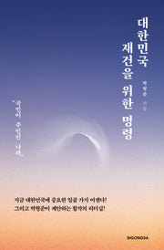 대한민국 재건을 위한 명령