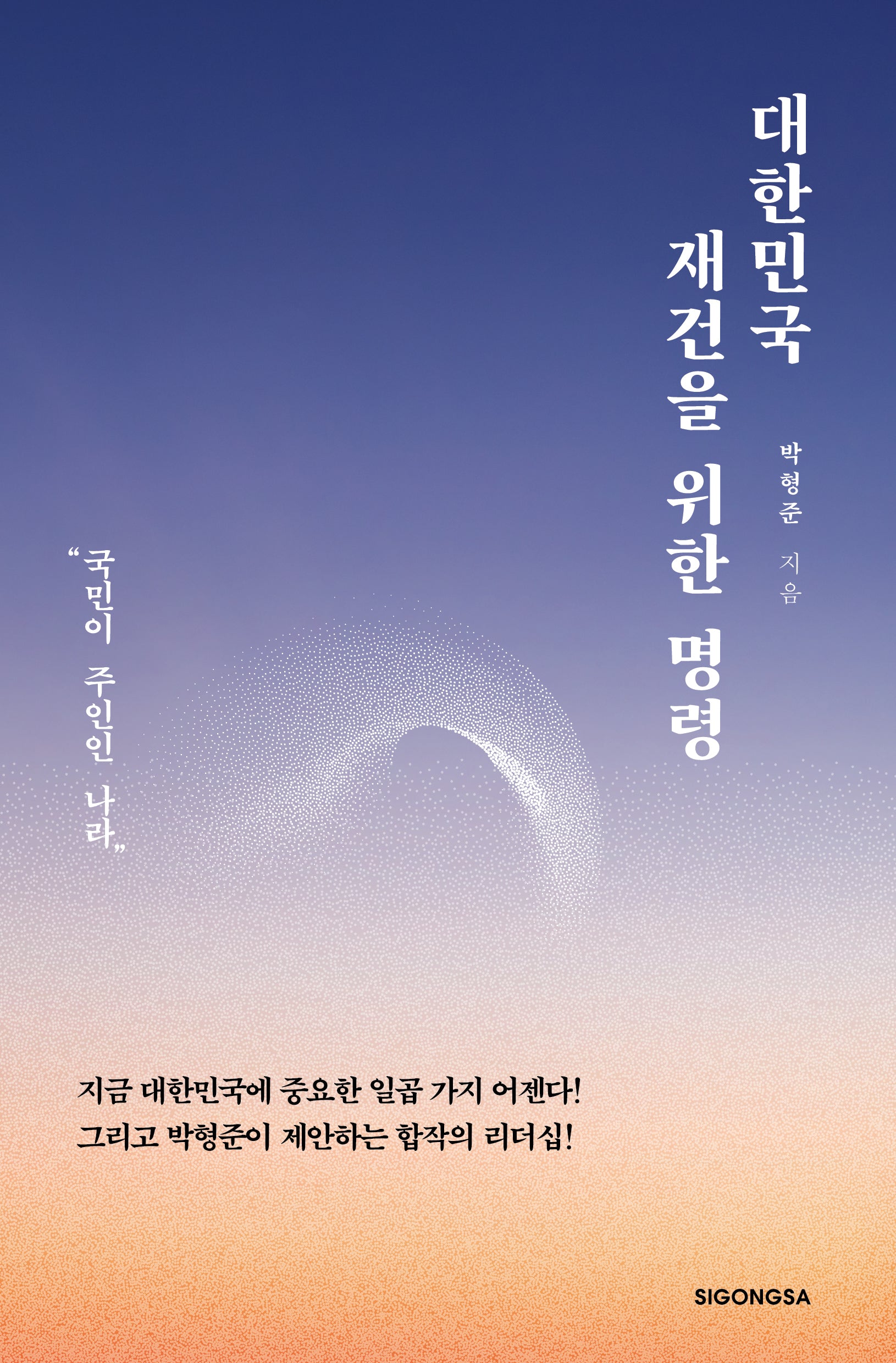 대한민국 재건을 위한 명령