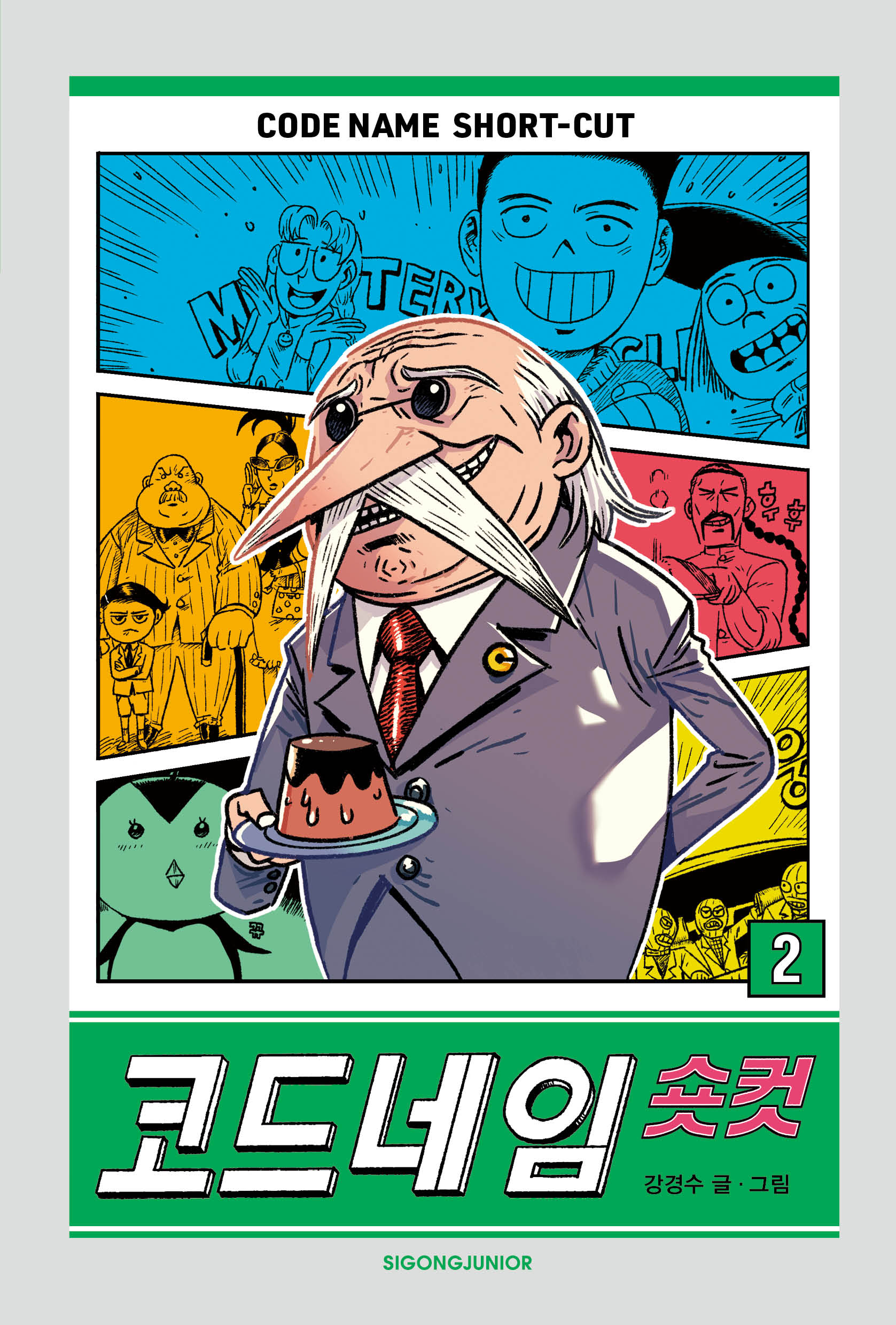 코드네임 숏컷 2(양장본 Hardcover)