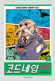코드네임 숏컷 2(양장본 Hardcover)