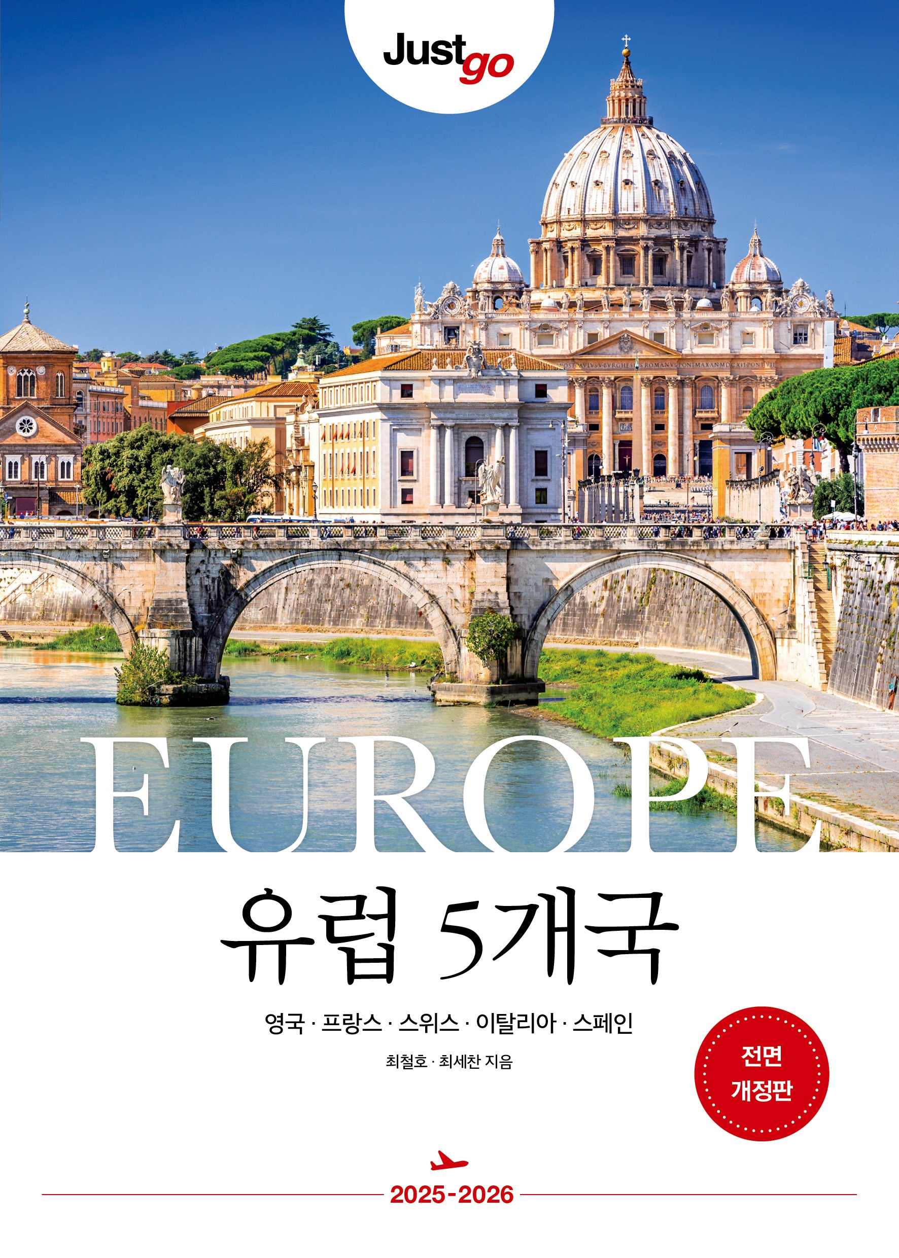 저스트고 유럽 5개국(전면개정판)(저스트고 시리즈)(반양장)