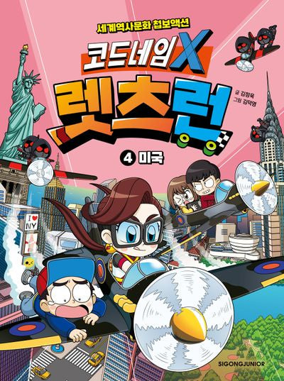 코드네임 X 렛츠런 4: 미국(양장본 Hardcover)