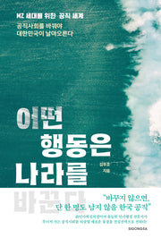 어떤 행동은 나라를 바꾼다(반양장)
