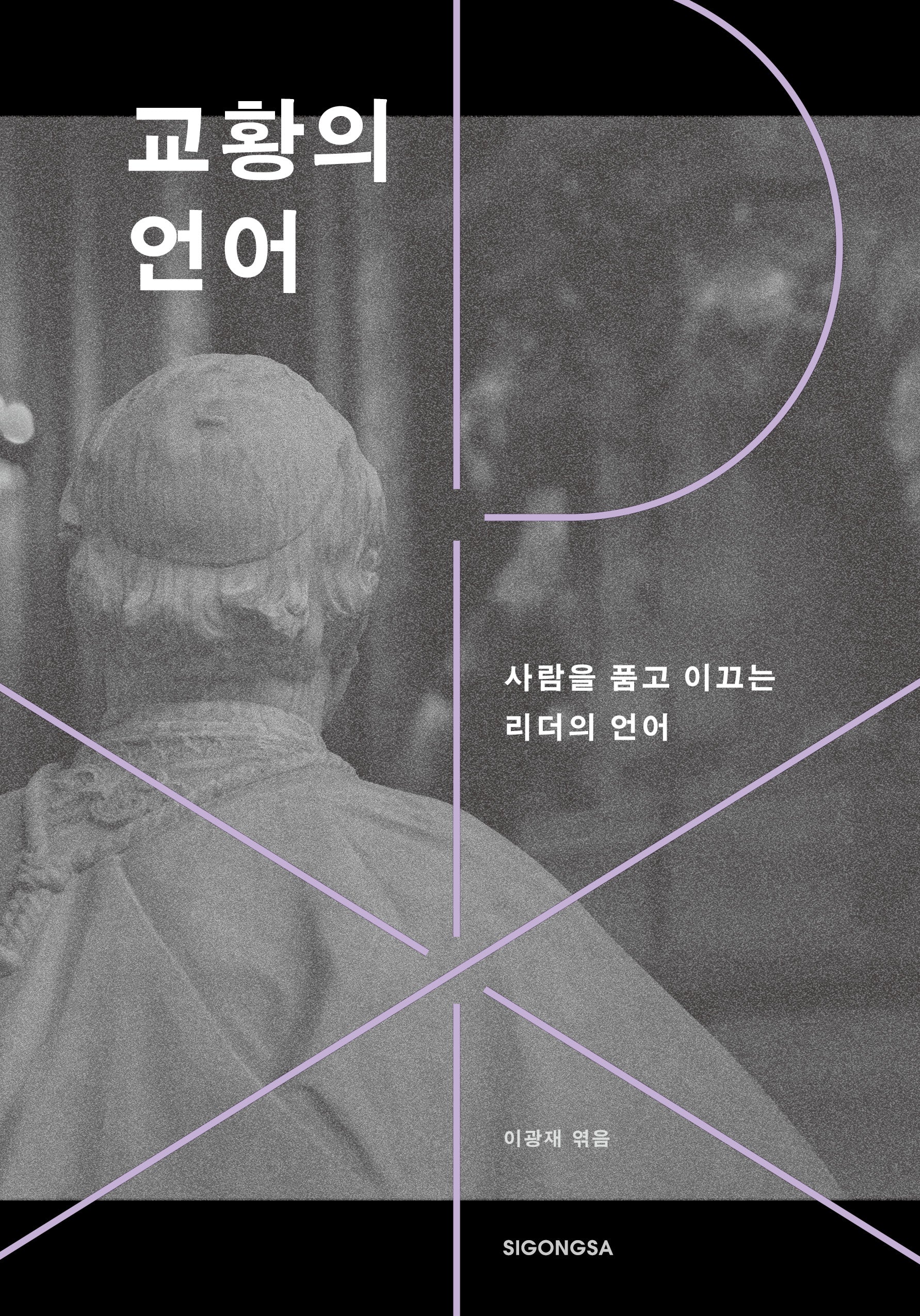 교황의 언어(양장본 Hardcover)