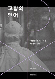 교황의 언어(양장본 Hardcover)