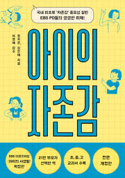 아이의 자존감