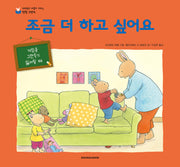 조금 더 하고 싶어요(네버랜드 마음이 자라는 성장그림책)(양장본 Hardcover)