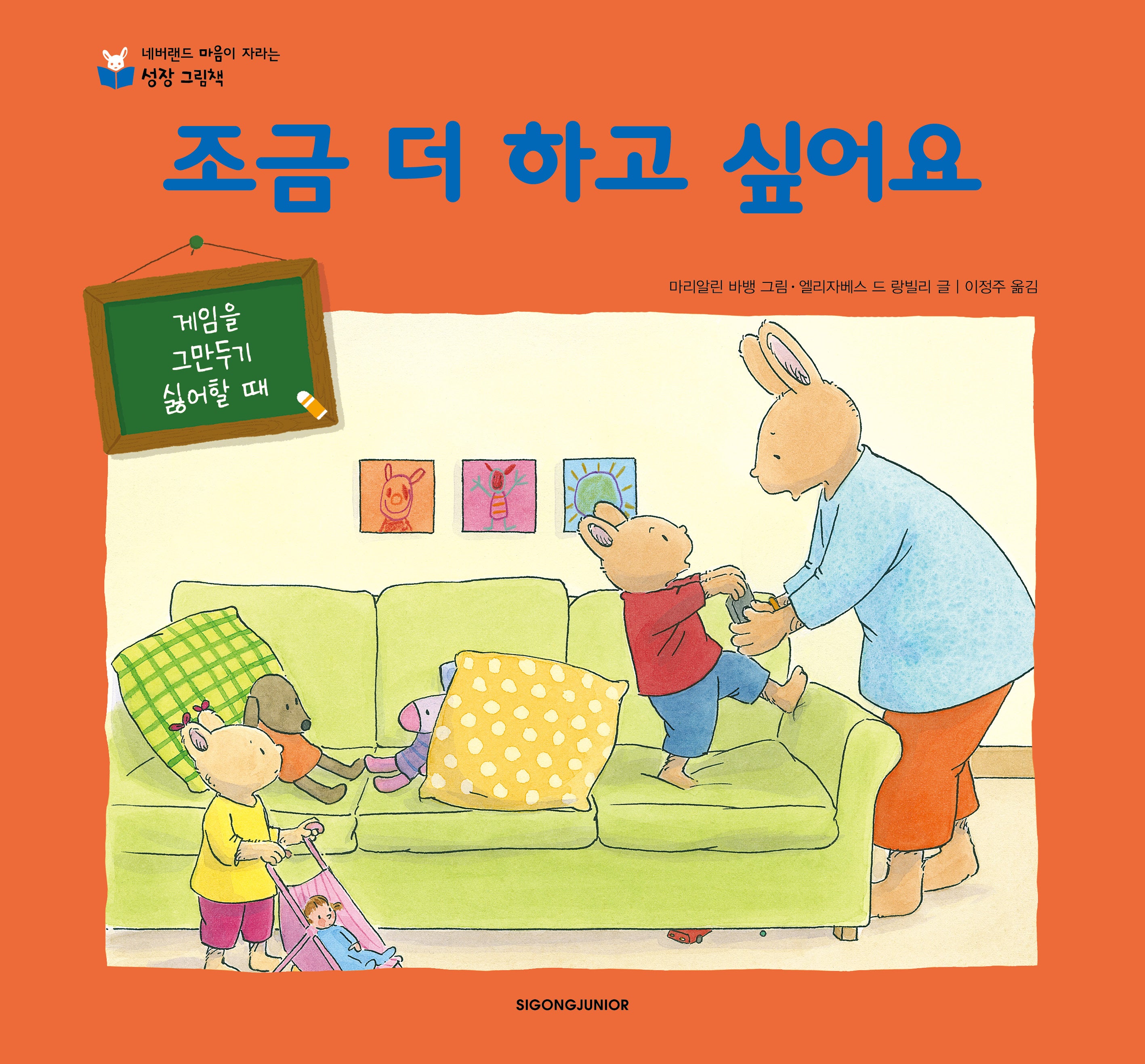 조금 더 하고 싶어요(네버랜드 마음이 자라는 성장그림책)(양장본 Hardcover)