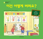 이건 어떻게 버려요?(네버랜드 마음이 자라는 성장그림책)(양장본 Hardcover)