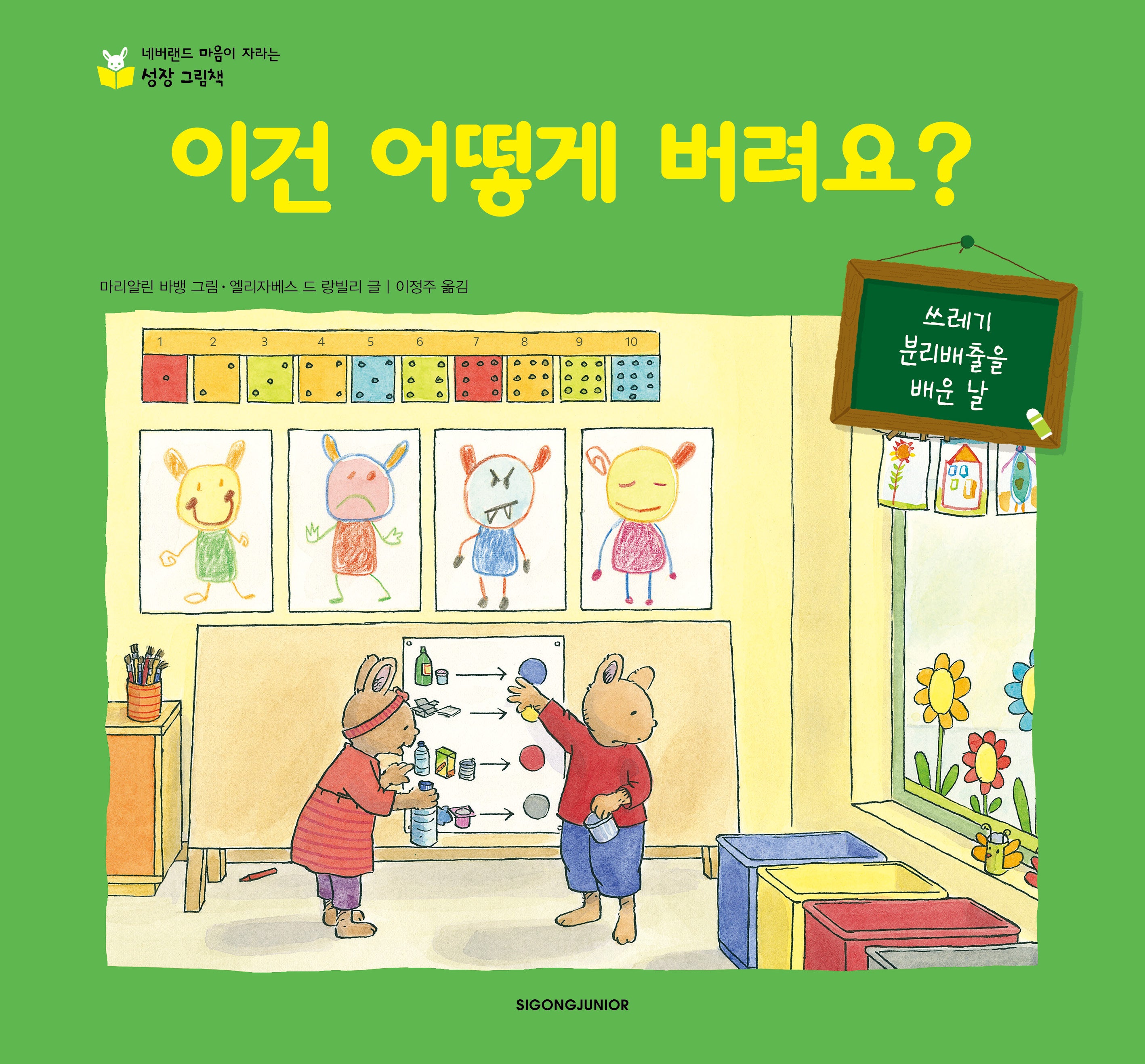 이건 어떻게 버려요?(네버랜드 마음이 자라는 성장그림책)(양장본 Hardcover)