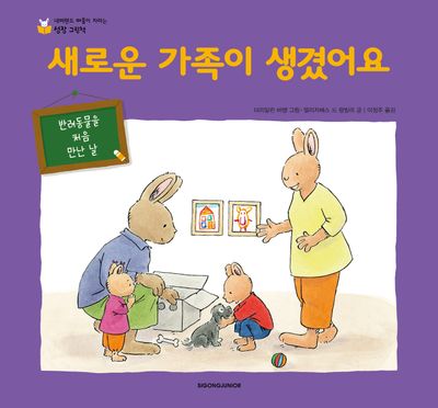 새로운 가족이 생겼어요(네버랜드 마음이 자라는 성장 그림책)(양장본 Hardcover)