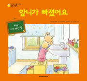 앞니가 빠졌어요(네버랜드 마음이 자라는 성장 그림책)(양장본 Hardcover)