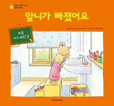 앞니가 빠졌어요(네버랜드 마음이 자라는 성장 그림책)(양장본 Hardcover)