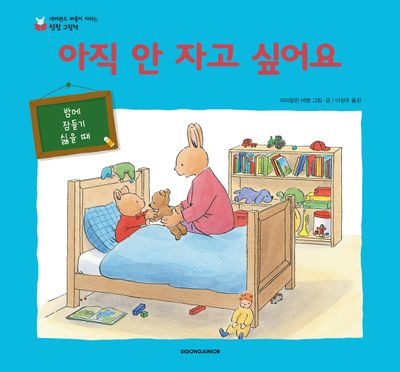 아직 안 자고 싶어요(네버랜드 마음이 자라는 성장 그림책)(양장본 Hardcover)