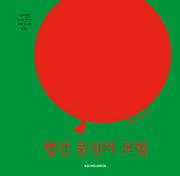 빨간 풍선의 모험(개정판)(네버랜드 세계의 걸작 그림책 31)(양장본 Hardcover)