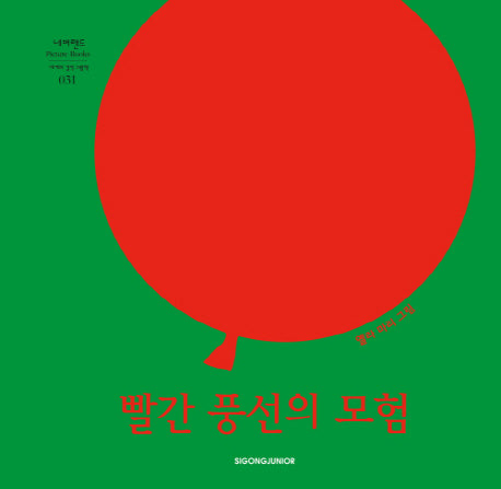 빨간 풍선의 모험(개정판)(네버랜드 세계의 걸작 그림책 31)(양장본 Hardcover)