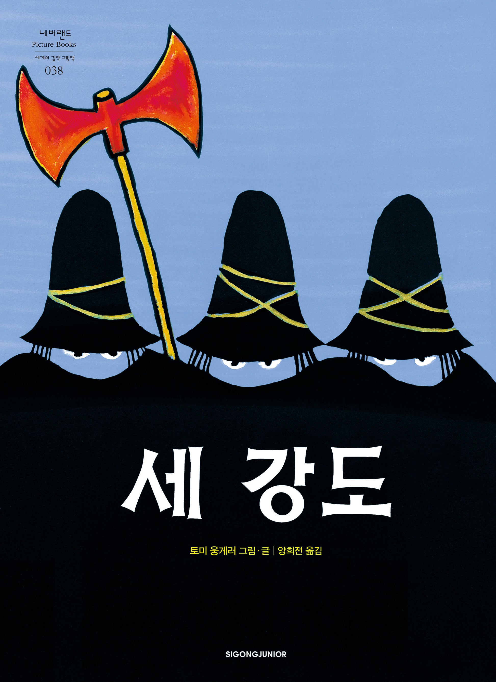 세 강도(네버랜드 세계의 걸작 그림책 38)(양장본 Hardcover)