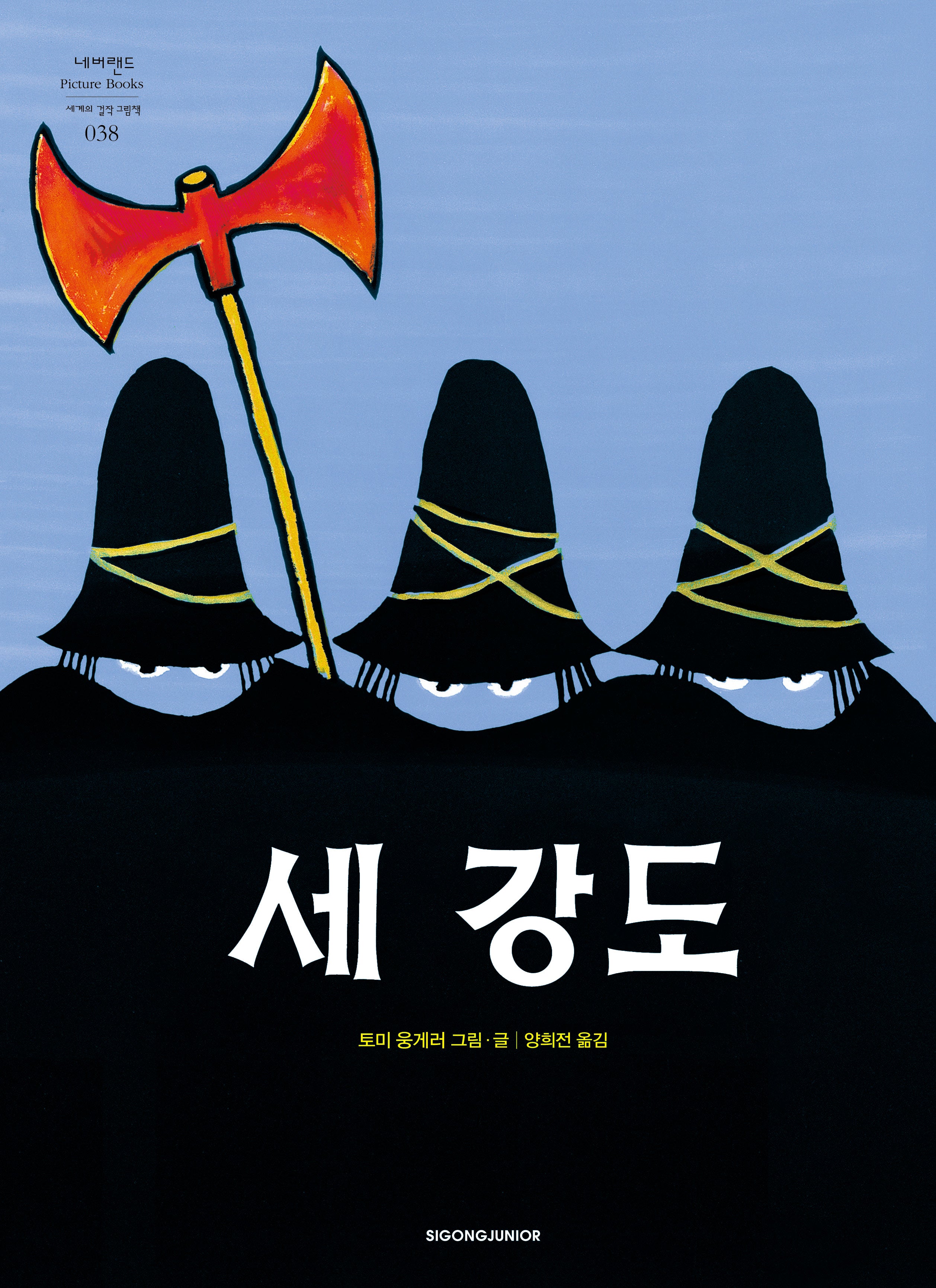 세 강도(네버랜드 세계의 걸작 그림책 38)(양장본 Hardcover)