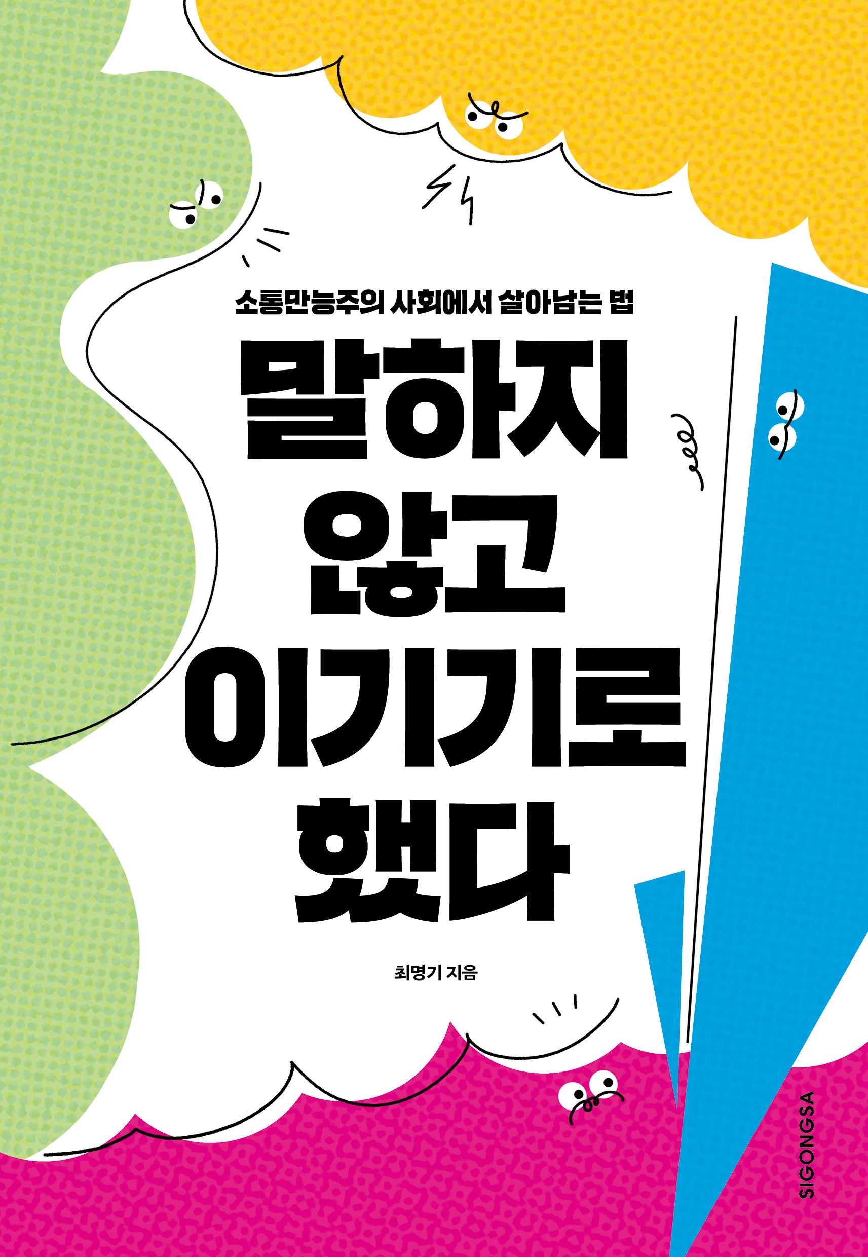 말하지 않고 이기기로 했다