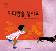 휘파람을 불어요(네버랜드 세계의 걸작 그림책 123)