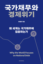 국가채무와 경제위기