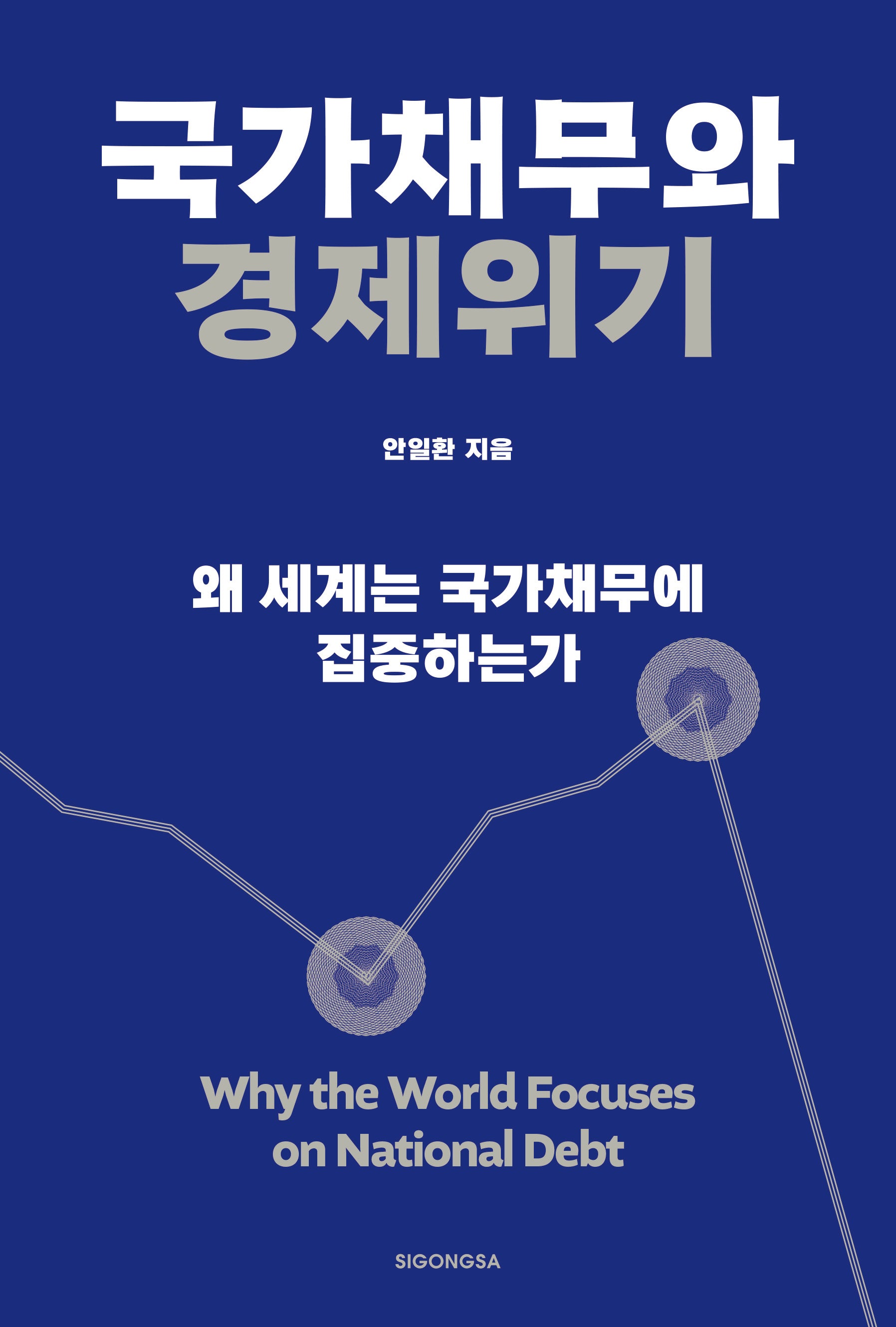 국가채무와 경제위기