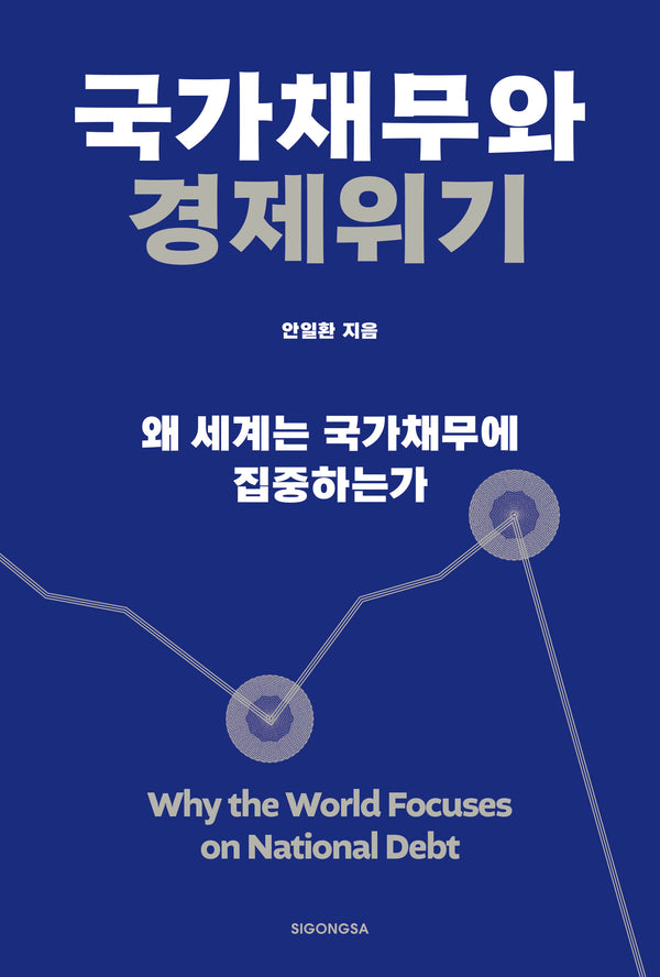 국가채무와 경제위기
