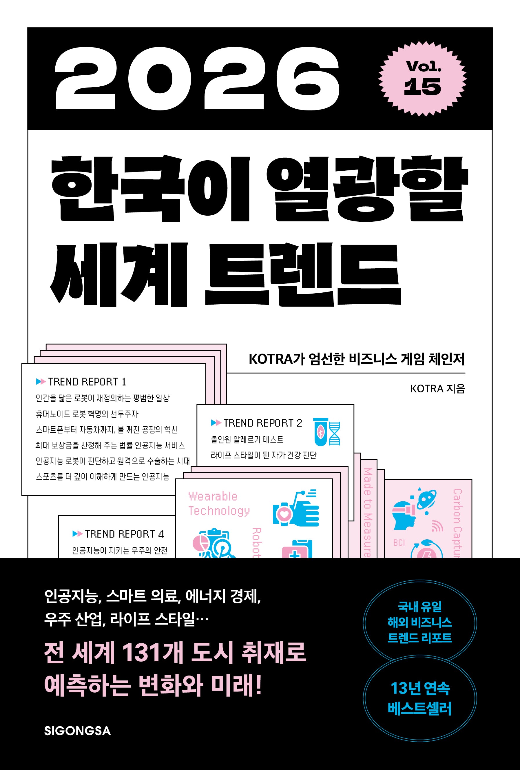 2026 한국이 열광할 세계 트렌드
