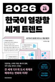 2026 한국이 열광할 세계 트렌드