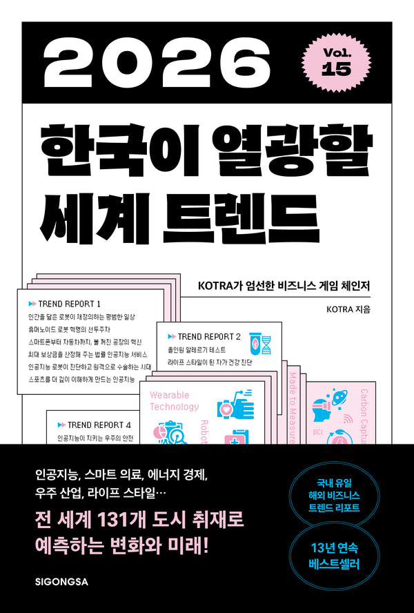 2026 한국이 열광할 세계 트렌드
