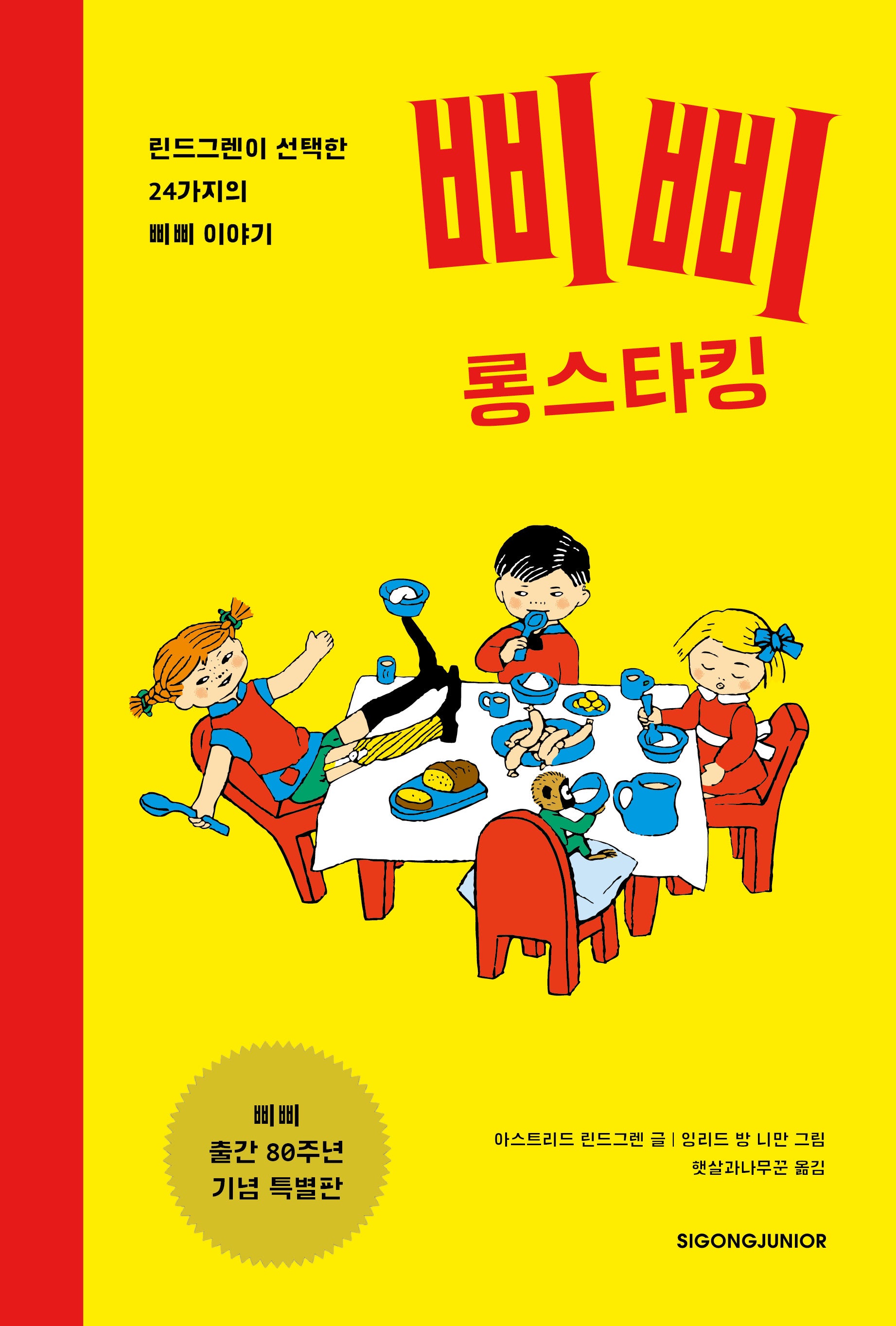 삐삐 롱스타킹