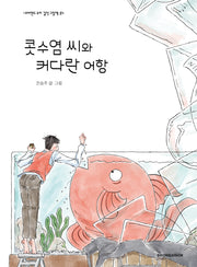 콧수염씨와 커다란 어항(네버랜드 우리 걸작 그림책 84)(양장본 Hardcover)